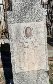 Вайнбаум Ида Моисеевна, Ташкент, Европейско-еврейское кладбище