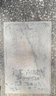 Посилевич Зинаида Ивановна, Ташкент, Европейско-еврейское кладбище