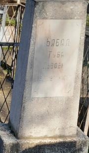 Бабад Туда Львовна, Ташкент, Европейско-еврейское кладбище