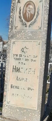 Нисман Абрам Бенционович, Ташкент, Европейско-еврейское кладбище