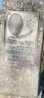 Машкович Иосиф Моисеевич, Ташкент, Европейско-еврейское кладбище