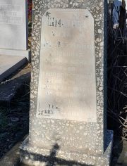 Шматова Лиза А., Ташкент, Европейско-еврейское кладбище