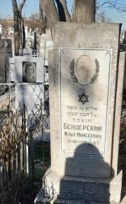 Бендерский Илья Моисеевич, Ташкент, Европейско-еврейское кладбище