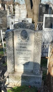 Розенфельд Римма Александровна, Ташкент, Европейско-еврейское кладбище
