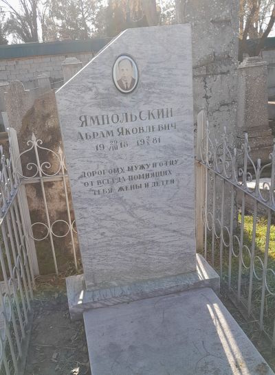 Ямпольский Абрам Яковлевич
