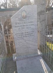 Ямпольский Абрам Яковлевич, Ташкент, Европейско-еврейское кладбище