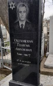 Обуховский Георгий Абрамович, Ташкент, Европейско-еврейское кладбище