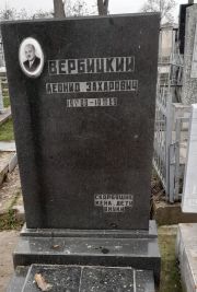 Вербицкий Леонид Захарович, Ташкент, Европейско-еврейское кладбище