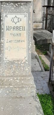 Кравец Рома Давидович, Ташкент, Европейско-еврейское кладбище