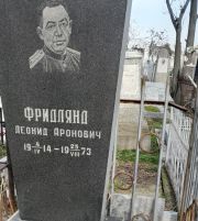Фридлянд Леонид Аронович, Ташкент, Европейско-еврейское кладбище