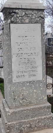Грибер Хая-Брайна Нусиновна, Ташкент, Европейско-еврейское кладбище