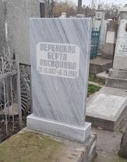 Вербицкая Берта Иосифовна, Ташкент, Европейско-еврейское кладбище