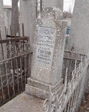 Гордон Лейб Шимонович, Ташкент, Европейско-еврейское кладбище