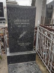 Зайденберг Абрам Зиновьевич, Ташкент, Европейско-еврейское кладбище