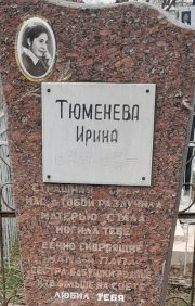 Тюменева Ирина , Ташкент, Европейско-еврейское кладбище