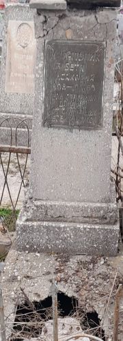 Магальник Бетя Исаковна, Ташкент, Европейско-еврейское кладбище