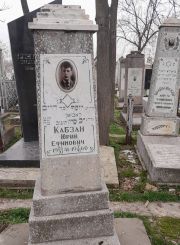 Кабзан Юрий Ефимович, Ташкент, Европейско-еврейское кладбище
