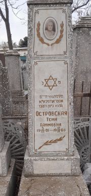 Островская Тема Хаймовна, Ташкент, Европейско-еврейское кладбище