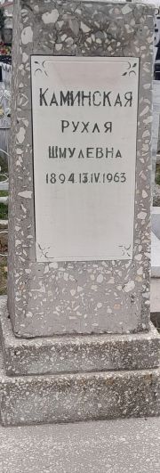 Каминская Рухля Шмудевна, Ташкент, Европейско-еврейское кладбище