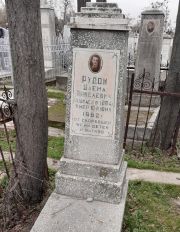 Рудой Шлема Янкелевич, Ташкент, Европейско-еврейское кладбище