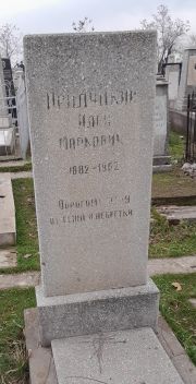 Прилуцкий Илья Маркович, Ташкент, Европейско-еврейское кладбище