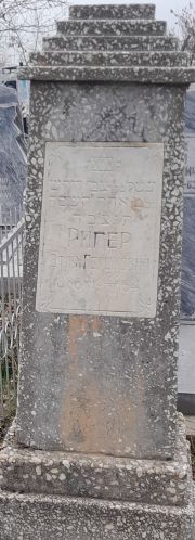Ригер Этля Гершковна, Ташкент, Европейско-еврейское кладбище