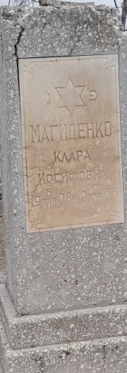 Магиденко Клара Иосифовна, Ташкент, Европейско-еврейское кладбище