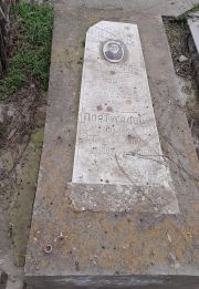 Португалов Михаил Григорьевич, Ташкент, Европейско-еврейское кладбище