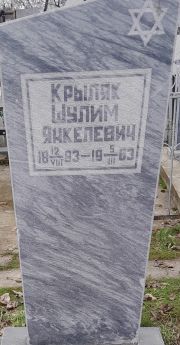 Крыляк Шулим Янкелевич, Ташкент, Европейско-еврейское кладбище