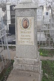 Зильпер Лазарь Абрамович, Ташкент, Европейско-еврейское кладбище