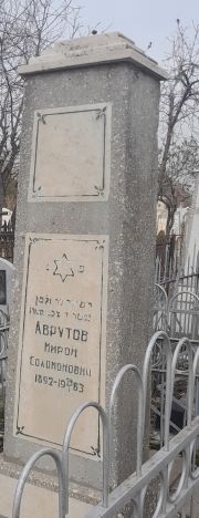 Аврутов Мирон Соломонович, Ташкент, Европейско-еврейское кладбище
