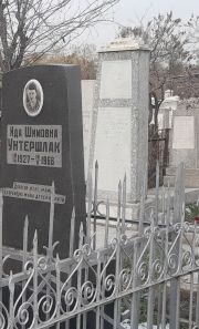 Унтершлак Ида Шимовна, Ташкент, Европейско-еврейское кладбище