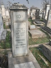Рабинович Авраам Соломонович, Ташкент, Европейско-еврейское кладбище