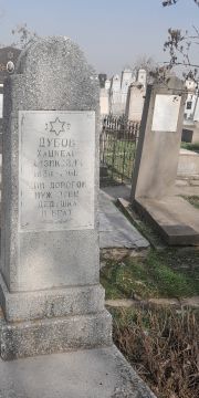 Дубов Хацкель Айзикович, Ташкент, Европейско-еврейское кладбище