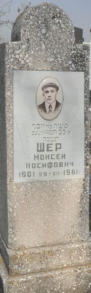 Шер Моисей Иосифович, Ташкент, Европейско-еврейское кладбище
