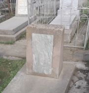 Мельников Н. Абрамович, Ташкент, Европейско-еврейское кладбище