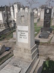Зиньковский Абрам Маркович, Ташкент, Европейско-еврейское кладбище