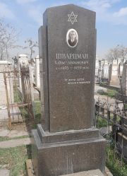 Шварцман Хаим Абрамович, Ташкент, Европейско-еврейское кладбище