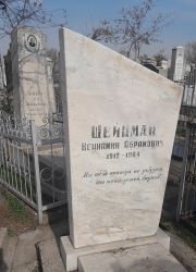 Шейнман Венеамин Абрамович, Ташкент, Европейско-еврейское кладбище