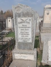 Ольшанский Яков Александрович, Ташкент, Европейско-еврейское кладбище
