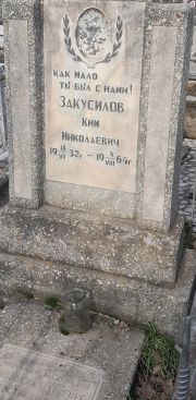 Закусилов Ким Николаевич, Ташкент, Европейско-еврейское кладбище