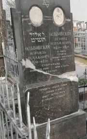 Ольвовский Израиль Исаакович, Ташкент, Европейско-еврейское кладбище