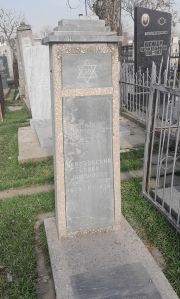Березовский Сруль Исаакович, Ташкент, Европейско-еврейское кладбище