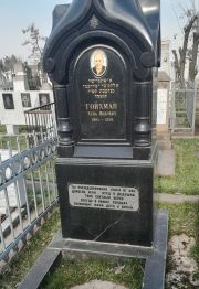 Гойхман Хуна Ицкович, Ташкент, Европейско-еврейское кладбище