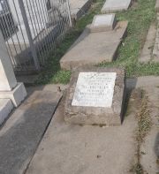 Зейгер Эсфира Иосифовна, Ташкент, Европейско-еврейское кладбище