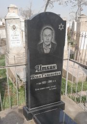 Иткин Илья Семенович, Ташкент, Европейско-еврейское кладбище