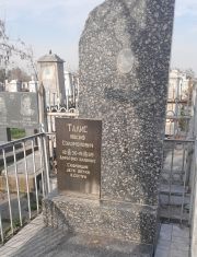 Талис Иосиф Соломонович, Ташкент, Европейско-еврейское кладбище