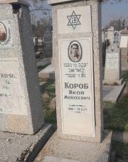 Короб Яков Моисеевич, Ташкент, Европейско-еврейское кладбище
