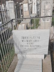 Ямпольская Ита Шевтелевна, Ташкент, Европейско-еврейское кладбище