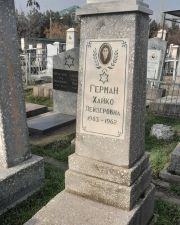 Герман Хайко Лезеровна, Ташкент, Европейско-еврейское кладбище